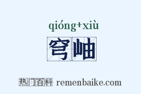 穹岫是什么意思的图片